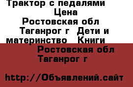 Трактор с педалями smoby GM bull › Цена ­ 5 000 - Ростовская обл., Таганрог г. Дети и материнство » Книги, CD, DVD   . Ростовская обл.,Таганрог г.